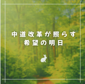 一歩の重み、笑顔の輪。中道改革が照らす「希望の明日」への歩み：朝の題目940回