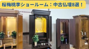 2026年、激動の時代を勝ち抜く『創価仏壇』。中古仏壇8選に込めた、島幸弘の『伴走』への誓い