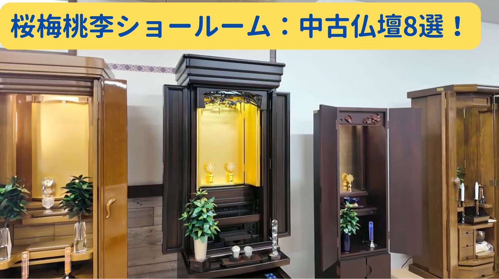中古仏壇 創価学会 家具調仏壇中古仏壇 565｜仏壇革命・虚空厨子なら桜梅桃李.com
