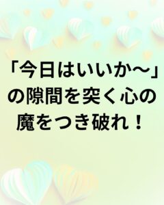「今日はいいか～」の隙間を突く心の魔をつき破れ！人生の勝利は、あなた自身が書くシナリオにかかっている！