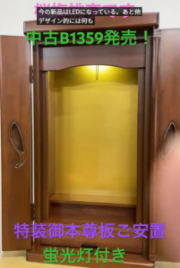 時代が変わっても「祈り」の根本は変わらない。島幸弘が厳選した中古仏壇Ｂ1359コンパクトミニ仏壇発売！