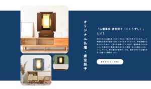 「仏壇革命 虚空厨子（こくうずし）」とは！