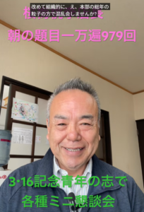 「3.16」から始まる対話の爆発！三兄弟・地域の絆が広布の新たな門出となる：朝の題目１万遍体験記・979回：桜梅桃李.com