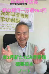 朝の題目1万遍体験記964回：3月1日、生命のアップデート。宿命を使命に変える「御書根本」「アイデアノート作戦」