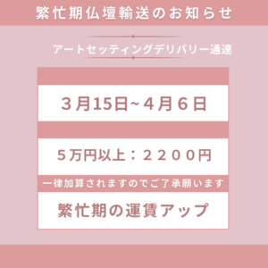 ３月１５日から４月６日の５万円以上の仏壇配送費が一律２２００円料金アップいたします。