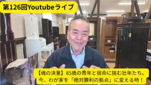 【魂の決意：動画あり】85歳の青年と宿命に挑む壮年たち。今、わが家を「絶対勝利の拠点」に変える時！