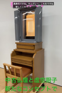 宿命を使命に変える「魂の器」との出会い。中古1369＆仏壇革命　虚空厨子ティムグレーに込めた不退の決意｜創価仏壇専門店 桜梅桃李.com