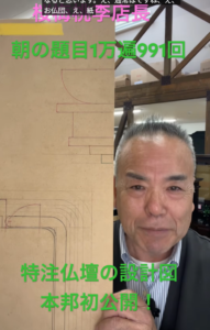 本邦初公開】2Dが3Dに化ける？伝統技法「盛り付け板」で創る香港特注仏壇の舞台裏