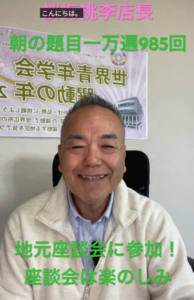 【座談会の空気に触れて】一人の人を思う「祈り」から始まる一日：朝の題目１万遍体験記：985回