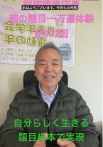 【動画あり】朝の題目一万遍体験記972回:自分らしく生きるて！題目根本で実現した。「ただ一生懸命、素直に生きる」お題目で心が洗われて見つけた、本当の自分