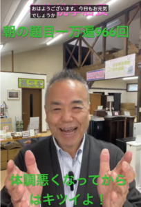 朝の題目1万遍体験記966回：体調悪くなってからの題目はきつい！体調良いときにこそ継続的な題目を！