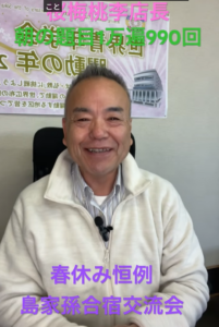 【店長日記】3家族が大集合！「孫は宝、後継の宝」— 命を磨く春休み恒例の合宿突入！報告