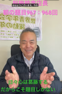 朝の題目１万遍体験記」967・968回：日々心の葛藤はある、だからこそ題目しかない！心の葛藤を越えて、本当の「誠実」を見つける。