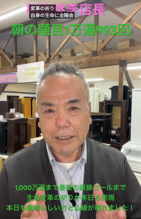 あとわずか！島幸弘『題目一千万遍』への最終直線。現実を変える力は『生命変革の祈り』にあり：朝の題目1万遍体験記・993回 - 創価学会仏壇専門 ...