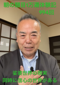 「いよいよ到達！題目一千万遍で見える新世界。現実の苦難を希望に変える『生命変革』の最終章へ」