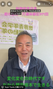 【動画あり】朝の題目1万遍体験記 第971回：えっと！思うことがある：時代は変化変化の連続なのだ！だからこそ題目根本でどっしり構える自分であれ！
