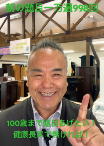 【1,000万遍への道】100歳まで唱題し抜くために。現状に安住せず、根本から「命のメンテナンス」を！998回
