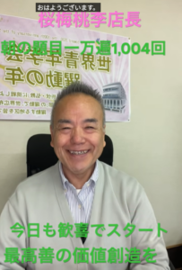 朝の題目1004回目：今日も歓喜でスタート、最高善の価値創造を！