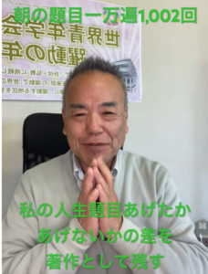 一千万遍を超えて見えた景色――希望とは、自らの手でシナリオを書き直す力だ！朝の題目1,002回