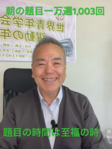 朝の題目1003回目：一万遍がもたらす「至福」と「誓願」の夜明け