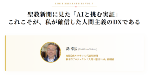 聖教新聞に見た「AIと挑む実証」これこそが、私が確信した人間主義のDXである