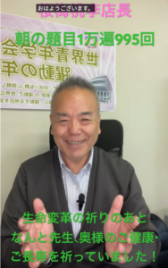 朝の題目1万遍体験記955回：師弟は永遠なり。生も歓喜、死も歓喜の境地。