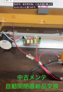 【仏壇の蘇生】異音を解消！自動開閉機とスイッチを新品交換｜桜梅桃李.com