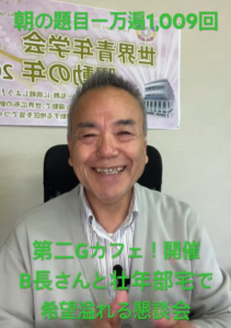 題目は希望の源泉！一千万遍の先に見えた「自発の対話」とGカフェの実証」朝の題目１万遍・1009回