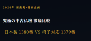 【創価学会仏壇の選び方】日本製1380番 vs 椅子対応1379番を店長・島幸弘が徹底比較！