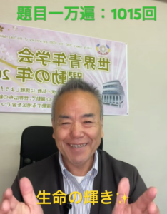 「頑張る」のをやめれば、命は輝き出す。最高の自分に出会うための「題目は心の洗濯」：朝の題目１万遍・1015回　