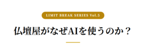 仏壇屋がなぜAIを使うのか？