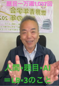 【ライフ・ブレイクスルー】69歳、AIと題目で「人生の制限」を破壊する。題目1,037回