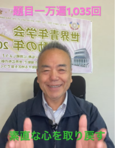 心身を一直線に繋ぐ—凄んだ心を引き裂く「自身の生命との対話」題目1,035回