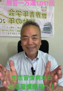 【血圧114の衝撃】「生活習慣病」から「生活習慣題目」へ！一千万遍の先に現れた、50日からの劇的現証：題目1,051回