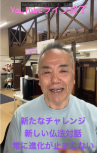 固定観念を破り、自他共の幸福へ柔軟な対話の時代へ！YouTubeライブ大成功のご報告