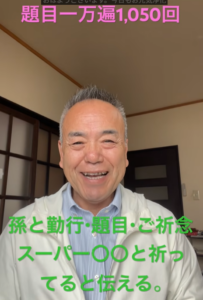 【朝の題目1万遍体験記】孫と共に座った御本尊の前、未来へ紡ぐ「スーパー特別な祈り」の奇跡