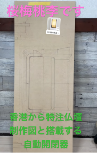 【香港】特注仏壇、いよいよ最終製作フェーズへ！