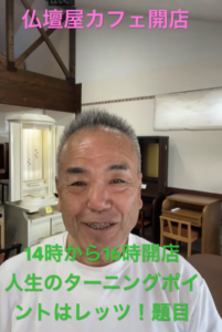 【2026年5月25日】仏壇屋カフェの開店、人生のターニングポイントはレッツ！題目です。