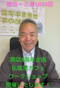 【新開店】仏壇屋カフェ＆YouTubeワークショップ始動！信心と知略が交差する「価値創造」の場へ