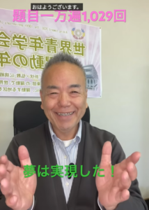 【勝利の実践】1,000万遍の勝どき：わが人生、今この瞬間に「これまでの祈りはすべて実現していた」との確信に至った！：題目1,029回