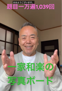 【一家和楽の源泉】朝の題目1万遍と「19枚の写真の笑顔」が教えてくれること：題目1,039回