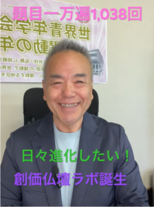 【宣言】停滞をぶち破れ！「創価仏壇専門店」から「創価仏壇ラボ」への人間革命：題目1,038回