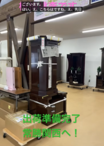 【出荷報告】常勝関西へ！1381に続く大型仏壇1370、魂の4個口出荷