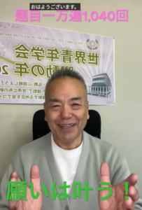 【レッツ！題目】毎日のお題目が引き寄せる「直感力」と、2年半ぶりの奇跡の繋がり！：題目1,040回