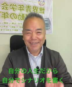 Be the Scriptwriter of Your Own Life!：自分自身の「人生の脚本家」になれ！