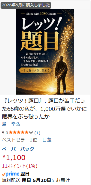 Amazon 日蓮部門 ベストセラー1位