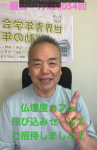 【レッツ題目】会社を元気にする営業マンが来店！対話から見えた「仏壇と供養」のリアルな固定観念とは？：題目1,054回
