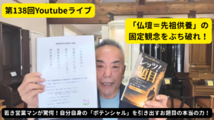 飛び込み営業から電撃の仏法対話へ！お仏壇は己の潜在能力を引き出す「生命変革のステージ」だ！:ライブ138回