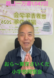 【朝の題目1万遍：1,047回目】十如是の深奥に触れた覚醒の朝！いざ東京の同窓会へ！