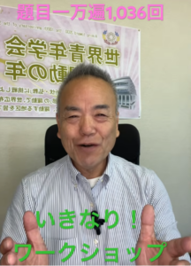 10年分の「秘伝エキス」を全開放！自分自身の限界を突破するYouTube革命：題目1,036回